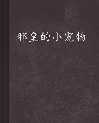 邪皇的小宠物：谁说宠物不能掌控天下