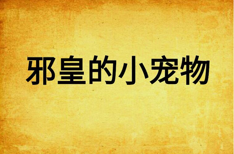 邪皇的小宠物：谁说宠物不能掌控天下