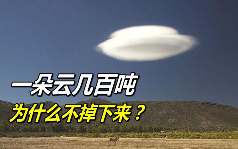 500吨！一朵云的重量，你敢相信吗？