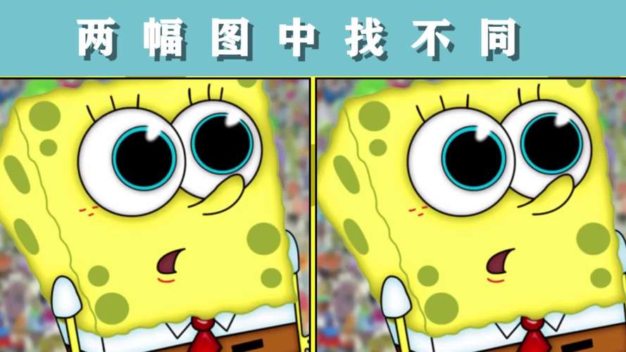 测试你的眼力：海绵宝宝找茬益智游戏