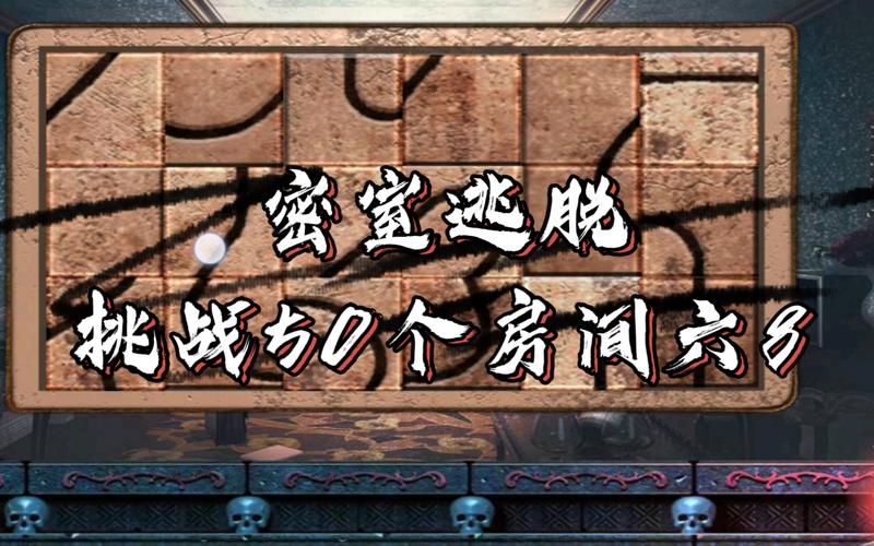 100次逃脱：解密游戏，百变关卡，等你来挑战！