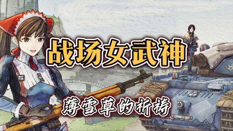 战场女武神2游戏详解：剧情、玩法深度解析，带你一探究竟！
