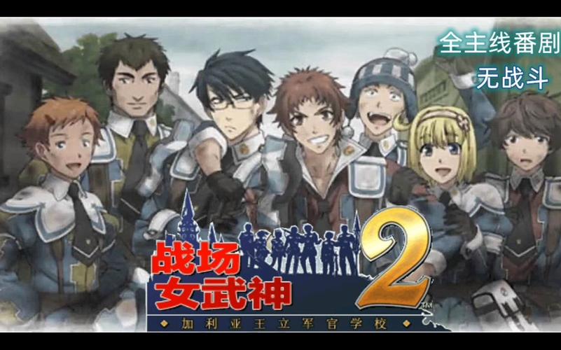 战场女武神2游戏详解：剧情、玩法深度解析，带你一探究竟！