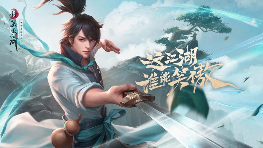 新笑傲江湖吧：最新游戏攻略，助你江湖称霸