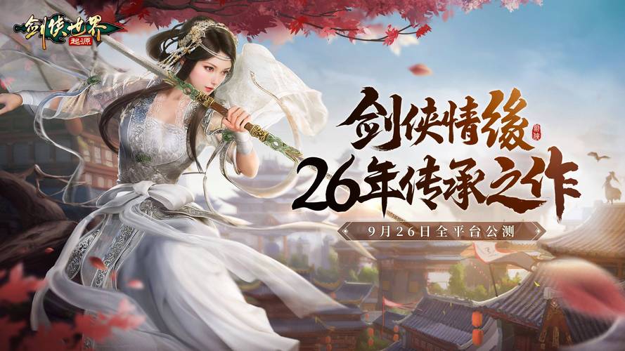 剑侠世界起源：那些年我们一起玩过的剑侠情缘