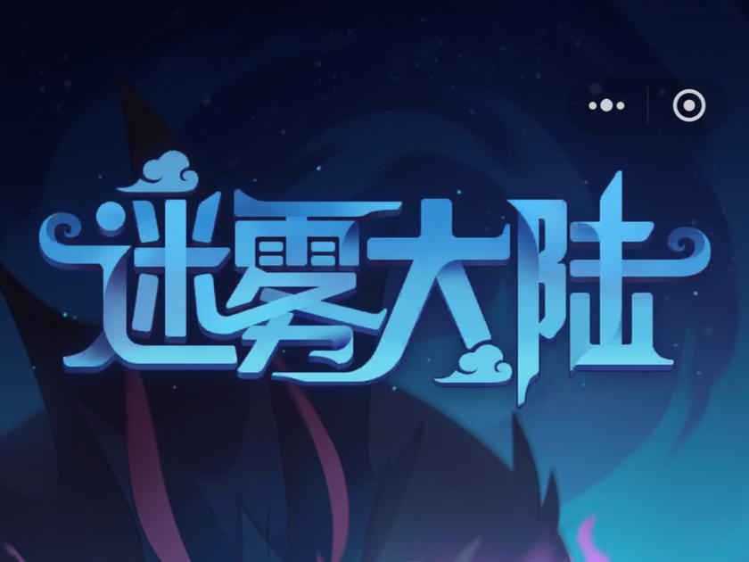 11-4迷雾：游戏里的惊悚悬疑，你敢挑战吗？