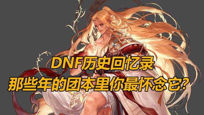 DNF安图恩回忆录：那些年我们一起打的安图恩