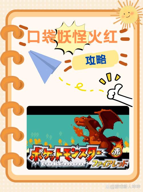 口袋怪兽火红修改版下载：体验无限可能，打造你的最强队伍