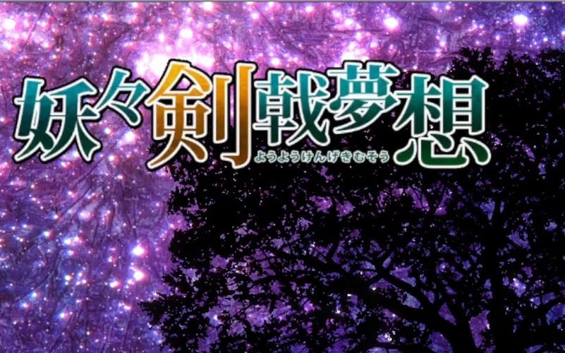 妖妖剑戟梦想：带你进入幻想乡的剑戟世界
