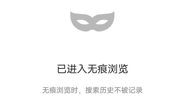 无痕浏览模式是什么？保护隐私就靠它了