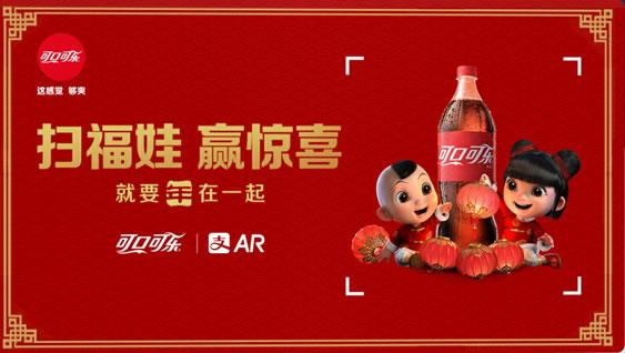 可口可乐与支付宝合作，五福送你新年惊喜！