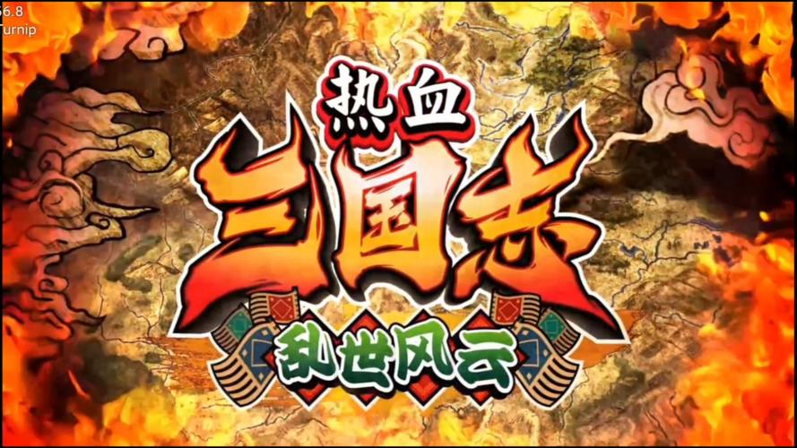 中游热血三国2：经典玩法回归，再战三国！