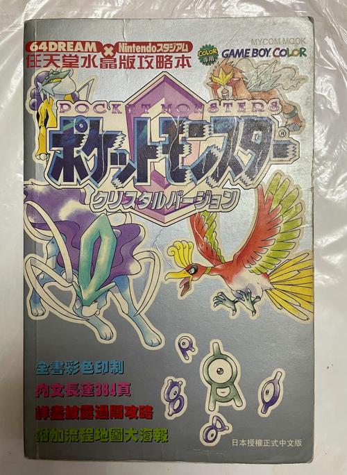 怀旧口袋妖怪水晶：重温童年，捕捉所有神奇宝贝