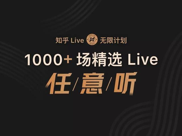 想在知乎Live上赚钱？这几点技巧你必须知道