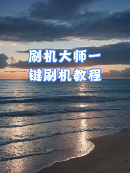 一键刷机助手教程：新手也能快速学会刷机