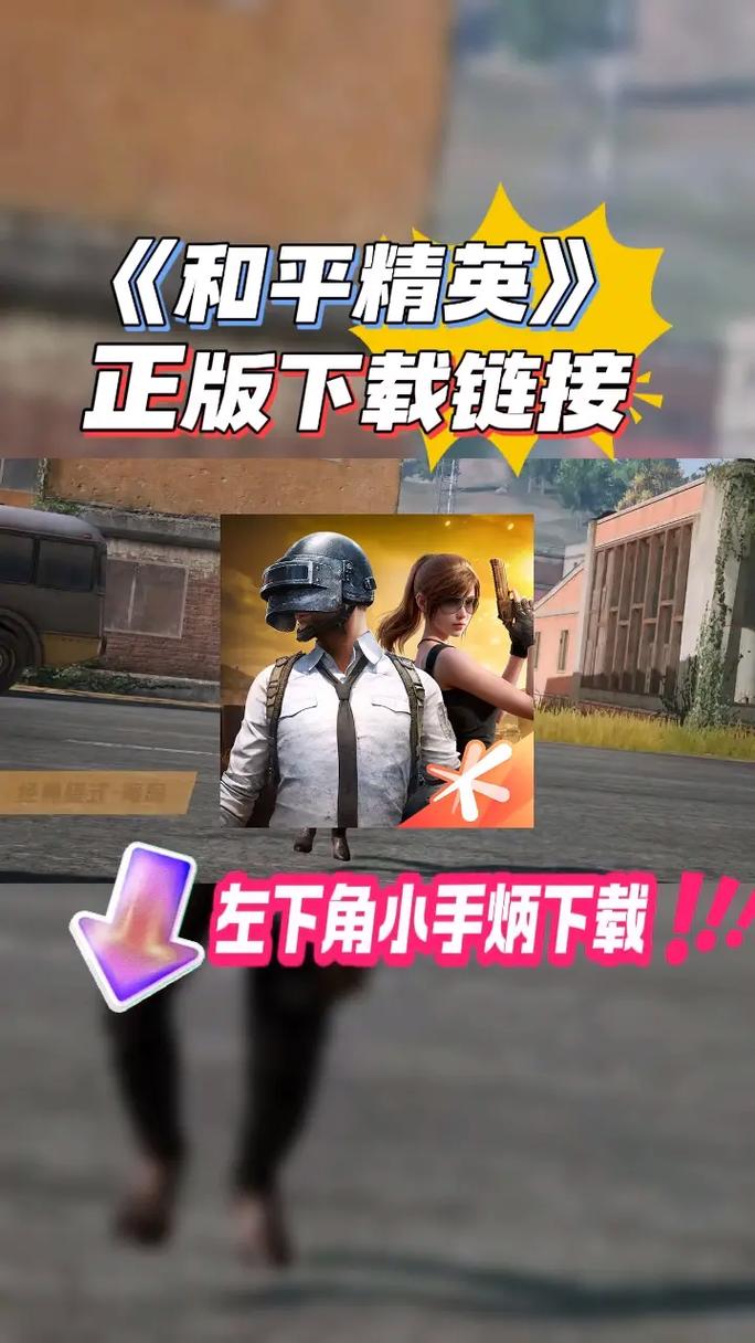 和平精英游戏下载安装教程及常见问题解答