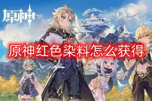 原神红色染料获取途径：简单几步轻松合成