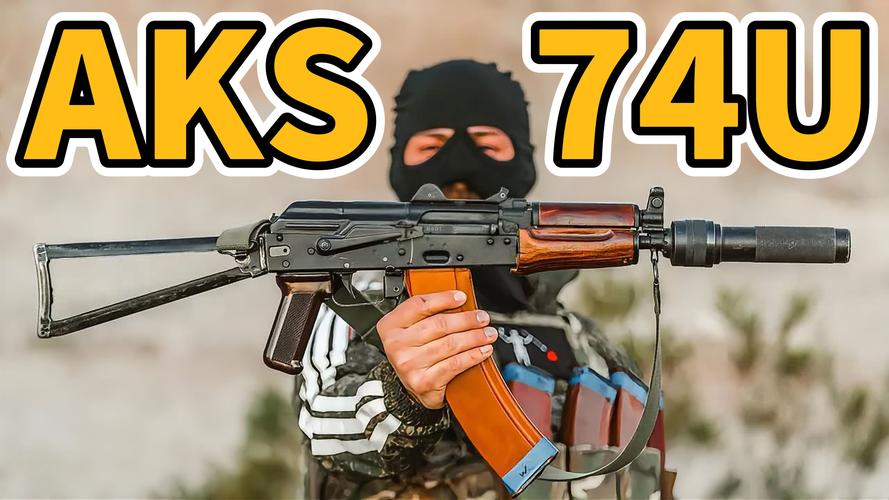 AKS74U详解：苏联经典短突击步枪的传奇故事