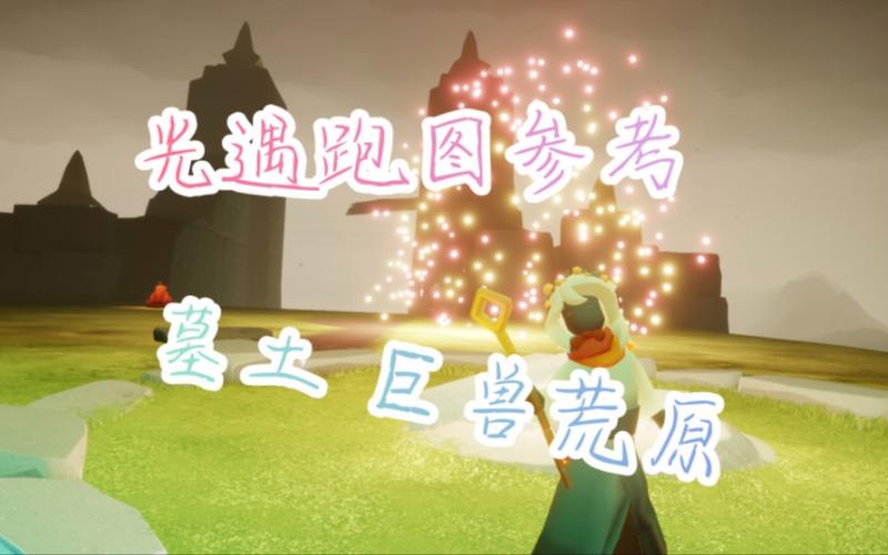 光遇巨兽荒原怎么去？新手玩家快速到达方法