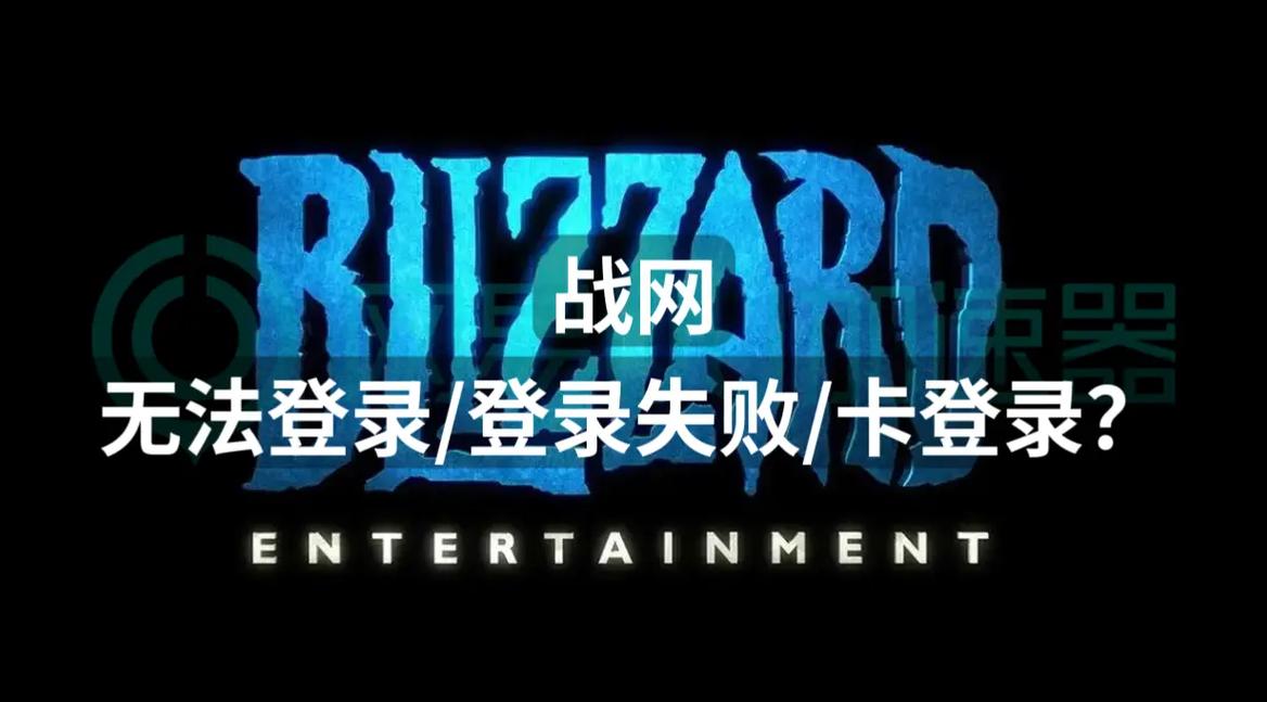 WOW登录失败？可能是这些原因导致你进不去游戏