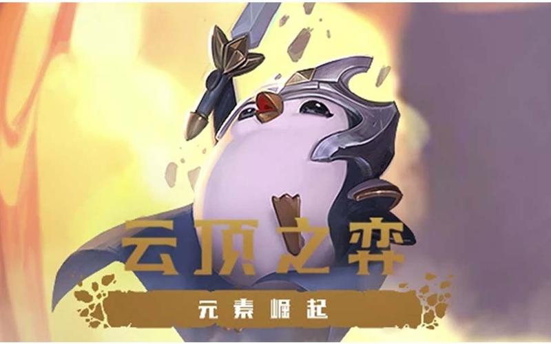 云顶之弈S2元素崛起最强阵容推荐：轻松吃鸡