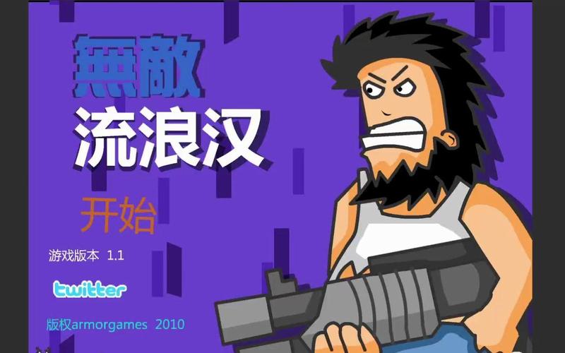 无敌流浪汉3：恶搞技能教学，轻松掌握战斗技巧！