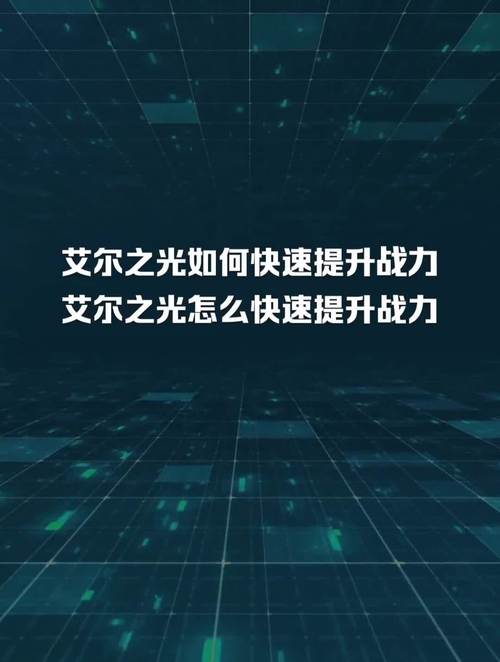 如何快速获得艾尔之光冰装？技巧分享及经验总结