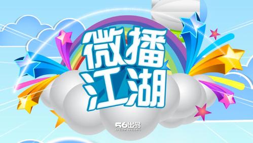 回顾经典：56微播江湖那些年的爆笑瞬间