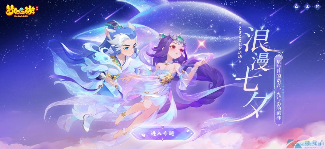 梦幻西游七夕活动：浪漫邂逅，惊喜不断！