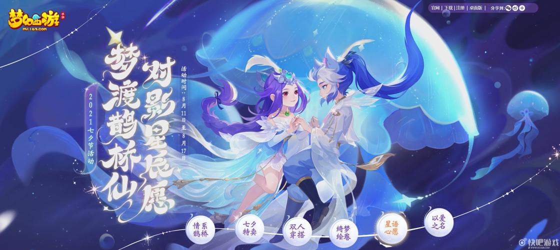 梦幻西游七夕活动：浪漫邂逅，惊喜不断！