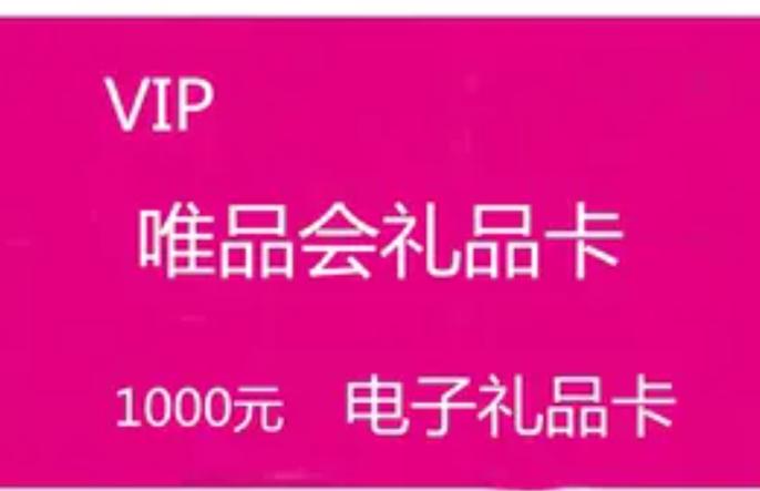 唯品会礼品卡值不值得买？优缺点及购买建议分析