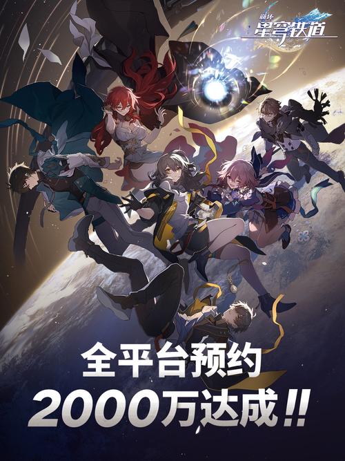 崩坏星穹铁道预约，3000万玩家已预约！