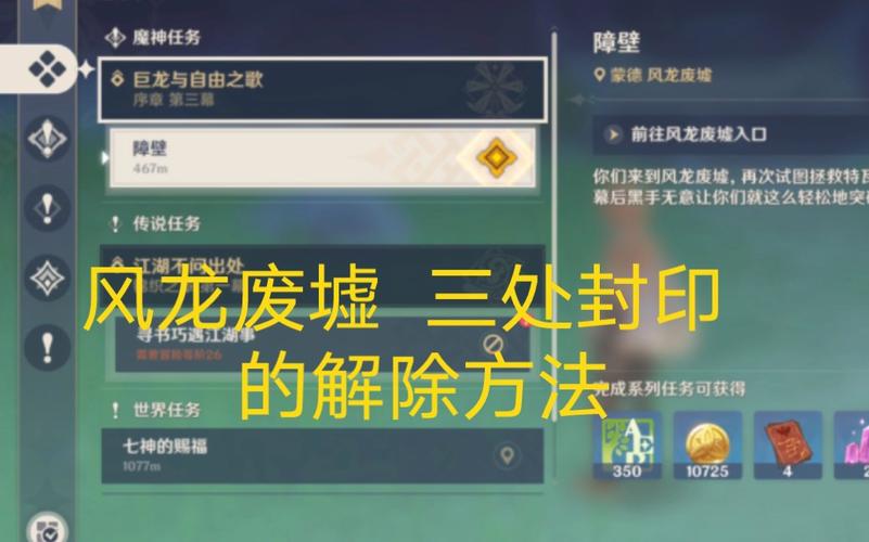 原神风龙废墟封印任务详解：快速完成方法！