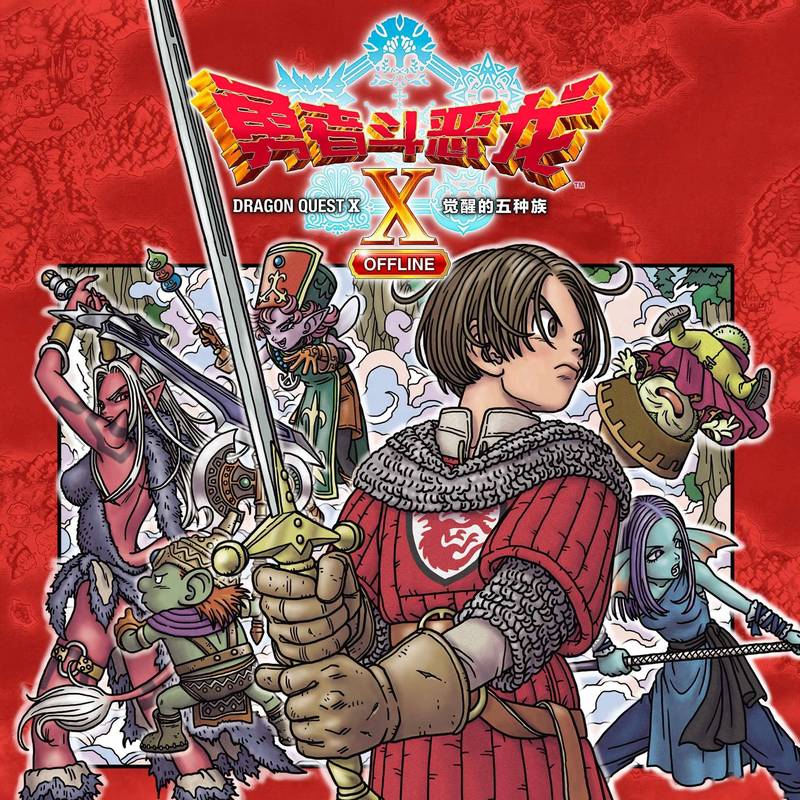 勇者斗恶龙X：从网游到单机，离线版带给你什么惊喜？