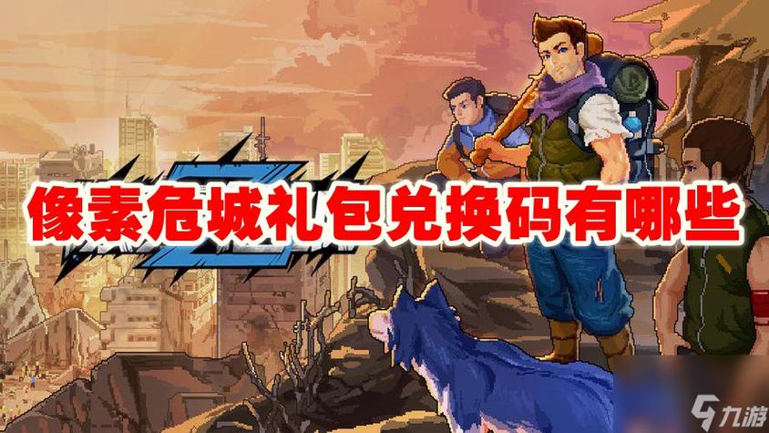 像素危城最新兑换码，免费获取稀有道具