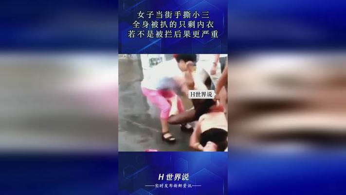 当街撕开她的内衣：小三事件引发的思考