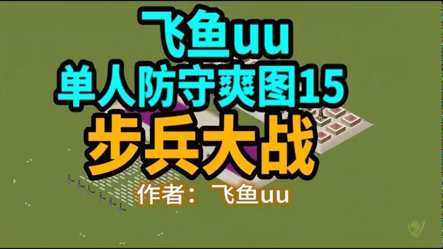 红警所有步兵一览：从菜鸟到高手，步兵作战技巧全掌握