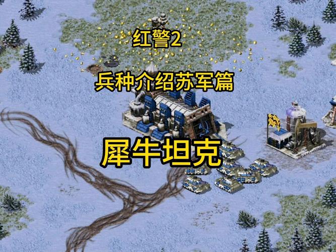 红警T4单位大揭秘：最强兵种属性、克制方法及实战运用