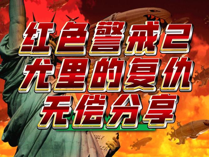 红警2修改器免费下载：告别肝帝，轻松享受游戏！