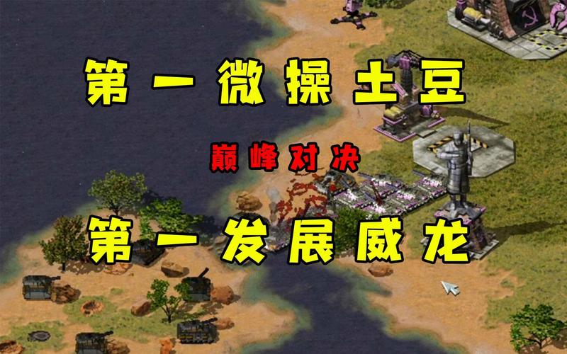 播红警：超燃直播，顶级玩家巅峰对决，不容错过！