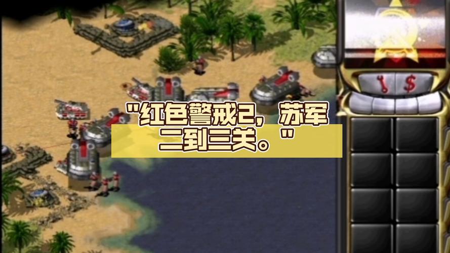 红警2结束语：那些年我们一起玩过的经典战役回顾