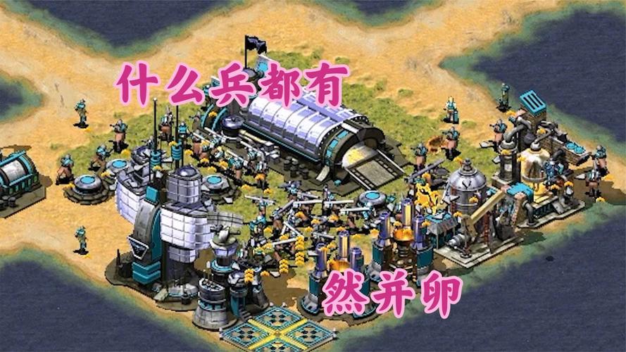 红警1部队详解：最强兵种搭配及作战技巧