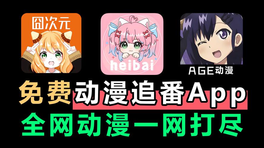 age动漫app下载安装：海量动漫资源等你来看