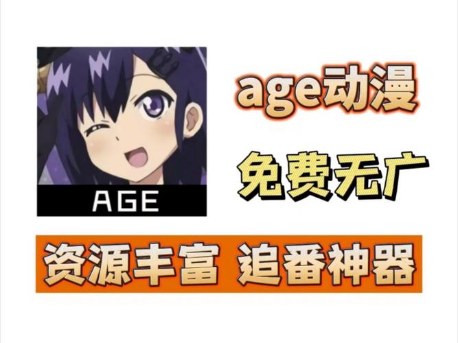 age动漫app下载安装：海量动漫资源等你来看