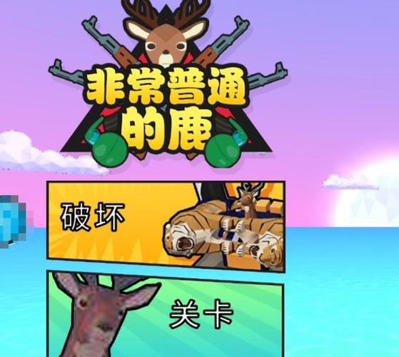 非常普通的鹿游戏下载：超好玩鹿模拟手游，等你来体验！