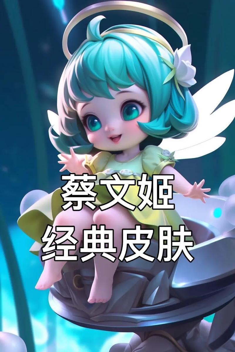 蔡文姬游戏语音台词：可爱语音完整收录