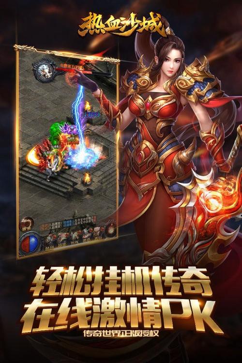 热血沙城手游官网：正版授权，畅享传奇世界