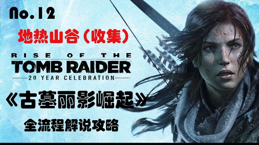 古墓丽影10崛起全攻略：新手小白也能轻松上手