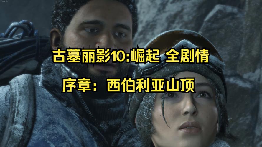 古墓丽影10崛起全攻略：新手小白也能轻松上手