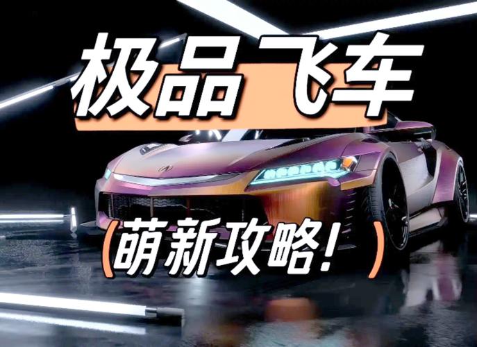 回顾经典！极品飞车15终极漂移游戏详解